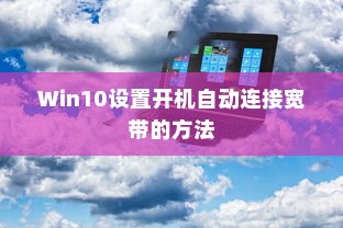 Win10设置开机自动连接宽带的方法