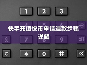 快手充值快币申请退款步骤详解