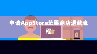 AppStore退款申请详解，如何轻松申请AppStore苹果商店退款