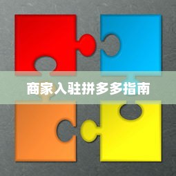 拼多多开店详解，商家入驻拼多多教程