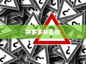 拼多多补差价详解，如何轻松处理差价问题