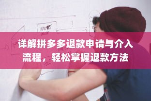 详解拼多多退款申请与介入流程，轻松掌握退款方法