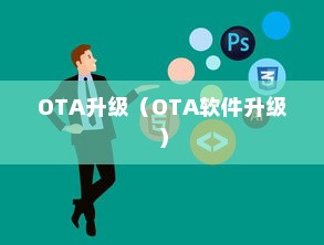 OTA是什么？OTA升级是什么意思？全面解析