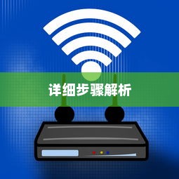 笔记本如何连接WiFi网络—详细步骤解析