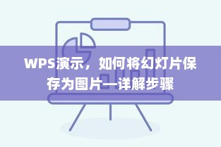 WPS演示，如何将幻灯片保存为图片—详解步骤