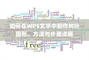 如何在WPS文字中制作树叶图形，方法与步骤详解