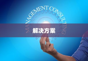 解决方法