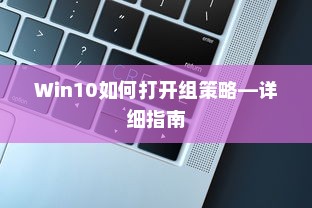 Win10如何打开组策略—详细指南