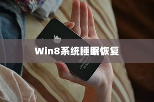 Win8系统睡眠恢复时自动登录的设置方法