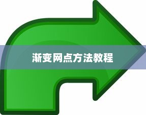 CorelDRAW快速实现渐变网点方法教程