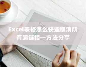 Excel表格怎么快速取消所有超链接—方法分享