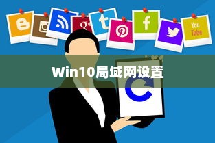 Win10局域网地址设置步骤