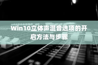 Win10立体声混音选项的开启方法与步骤