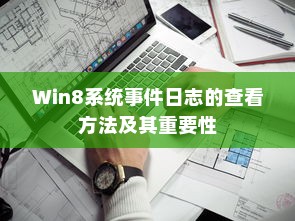 Win8系统事件日志的查看方法及其重要性