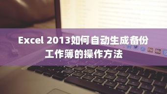 Excel 2013如何自动生成备份工作簿的操作方法