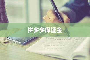 详解拼多多保证金退回方法与步骤