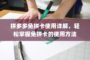拼多多免拼卡使用详解，轻松掌握免拼卡的使用方法