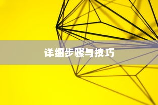 如何制作PPT具有丰富性，详细步骤与方法