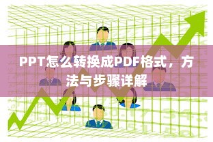 PPT怎么转换成PDF格式，方法与步骤详解