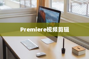 二、Premiere视频剪辑基础