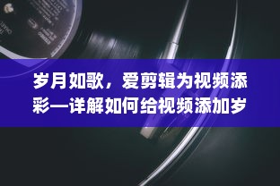 岁月如歌，爱剪辑为视频添彩—详解如何给视频添加岁月如歌色调美化特效