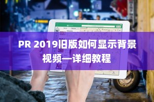 PR 2019旧版如何显示背景视频—详细教程