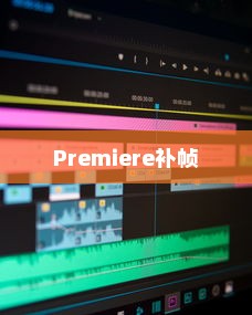 如何用Premiere给视频补帧，详细教程