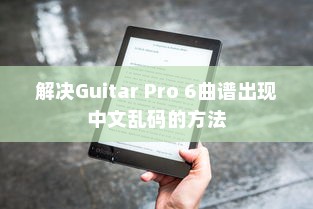 解决Guitar Pro 6曲谱出现中文乱码的方法