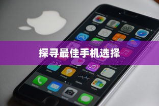 六千预算，优选苹果机型—探寻最佳手机选择