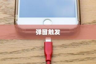 iPhone换电池是否会触发弹窗，解析与探讨
