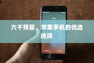 六千预算，苹果手机的优选选择