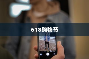 618购物节，值得推荐购买苹果手机吗？