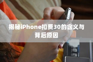 揭秘iPhone扣费30的含义与背后原因