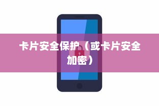苹果手机与卡片安全，如何确保破解环境下的数据安全