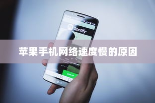 苹果手机网络速度慢的原因及解决方案