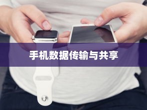 OPPO手机与苹果手机之间的数据传输与共享，跨平台的无缝连接体验