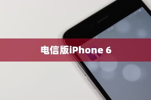 全面解析电信版iPhone 6，全网通之路