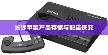 苹果手机在长沙设有仓库吗？探究苹果产品在长沙的存储与配送