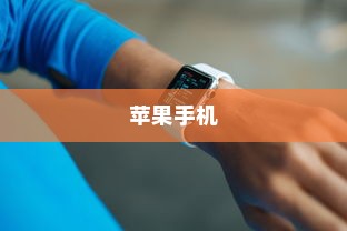 苹果手机看小说方便吗？探讨其优势与便利性