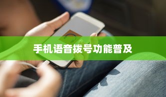 手机语音拨号功能的普及与苹果的创新实践