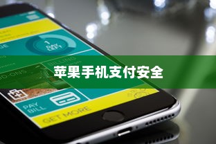 苹果手机与卡片安全，如何确保你的支付安全无虞