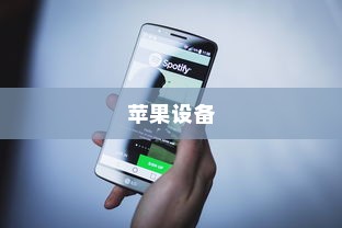 手机越狱是什么意思？苹果设备上的深度解读