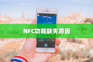 苹果手机里为什么没有NFC功能，探究背后的原因