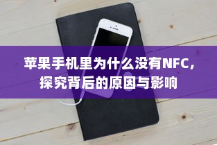 苹果手机里为什么没有NFC，探究背后的原因与影响