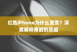 红色iPhone为什么更贵？深度解析背后的原因