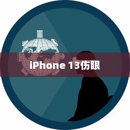 iPhone 13真的伤眼吗？探究真相与误解