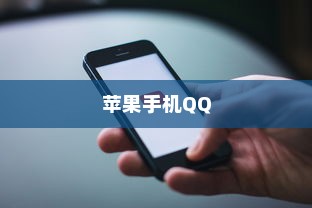 苹果手机QQ内为何没有狼人杀，原因探究与解决方案