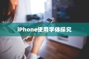 iPhone使用字体探究