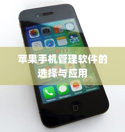 苹果手机管理软件的选择与应用