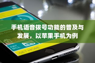 手机语音拨号功能的普及与发展，以苹果手机为例